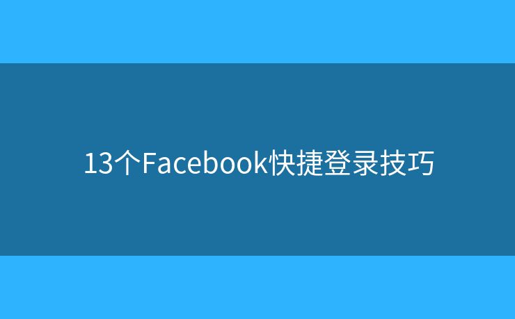 13个Facebook快捷登录技巧