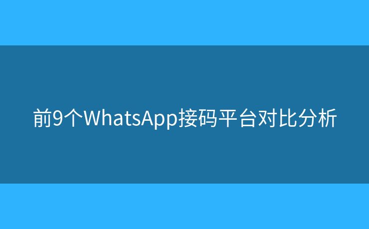 前9个WhatsApp接码平台对比分析