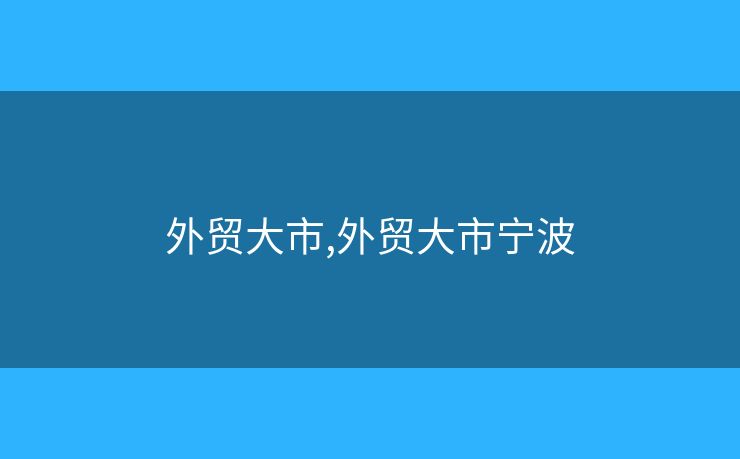 外贸大市,外贸大市宁波