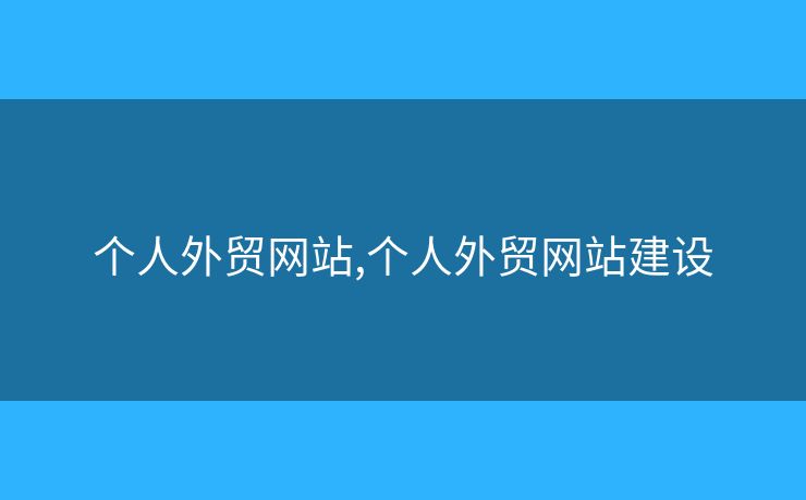 个人外贸网站,个人外贸网站建设