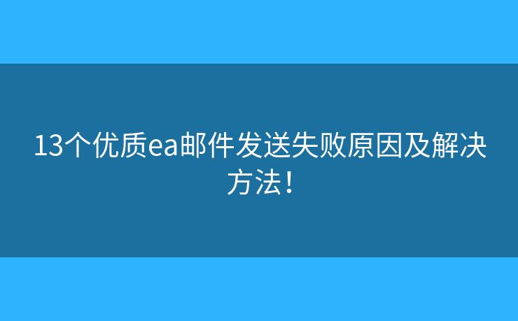 13个优质ea邮件发送失败原因及解决方法！