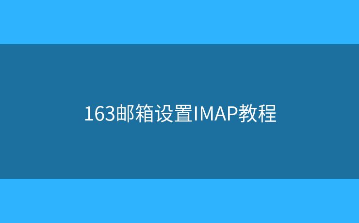 163邮箱设置IMAP教程