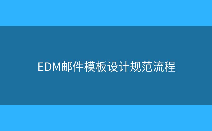 EDM邮件模板设计规范流程