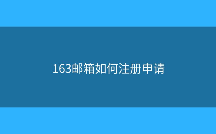 163邮箱如何注册申请