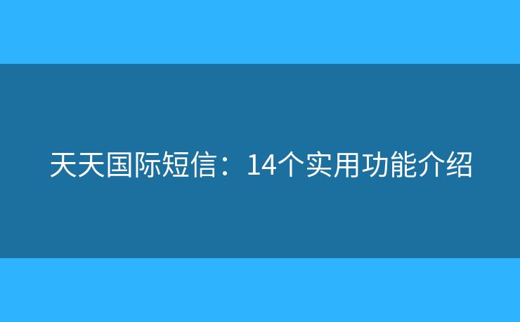 天天国际短信：14个实用功能介绍