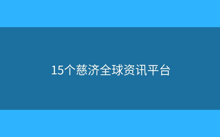 15个慈济全球资讯平台