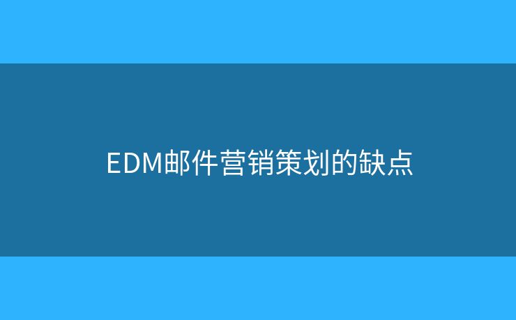 EDM邮件营销策划的缺点