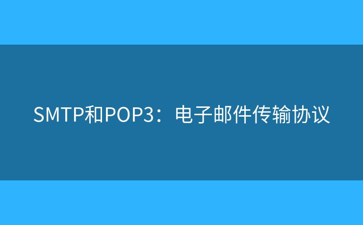 SMTP和POP3：电子邮件传输协议