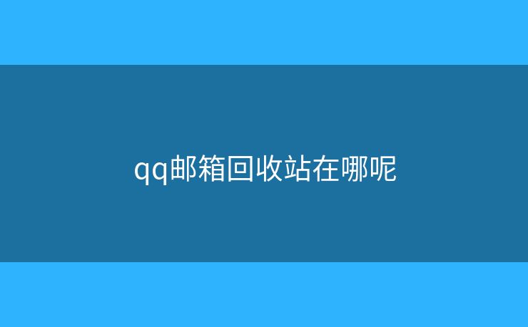 qq邮箱回收站在哪呢