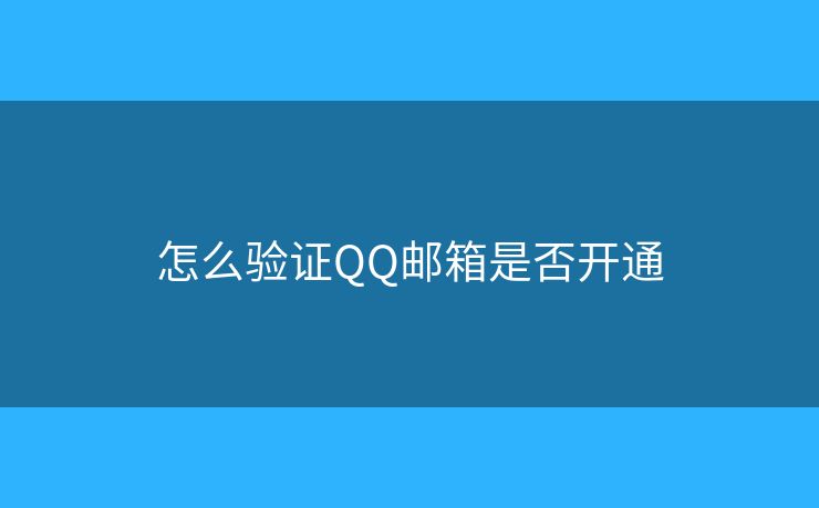 怎么验证QQ邮箱是否开通
