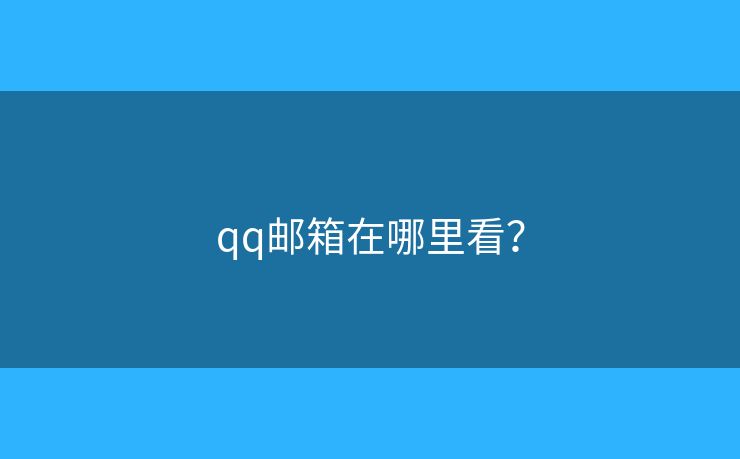 qq邮箱在哪里看？