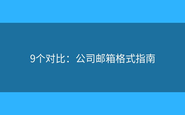 9个对比：公司邮箱格式指南