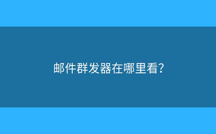 邮件群发器在哪里看？