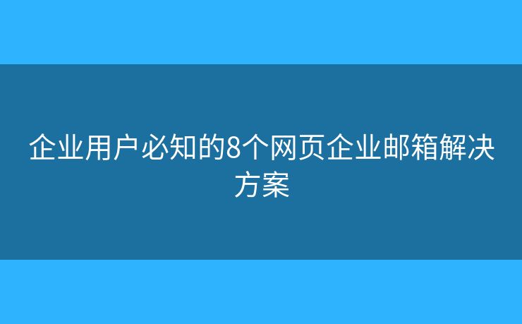 企业用户必知的8个网页企业邮箱解决方案