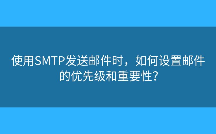 使用SMTP发送邮件时，如何设置邮件的优先级和重要性？