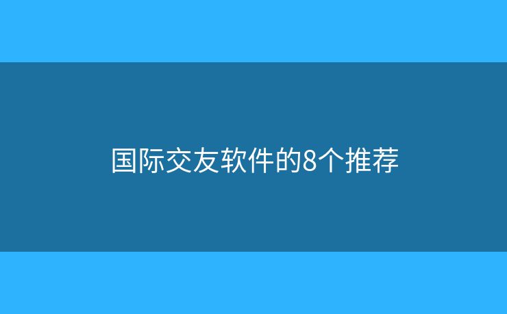 国际交友软件的8个推荐