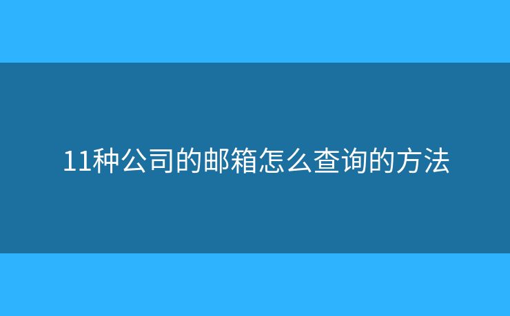 11种公司的邮箱怎么查询的方法