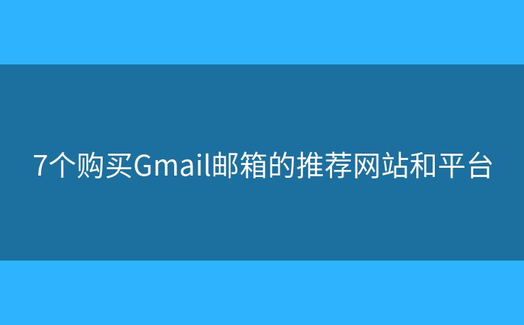 7个购买Gmail邮箱的推荐网站和平台
