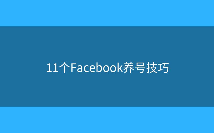11个Facebook养号技巧