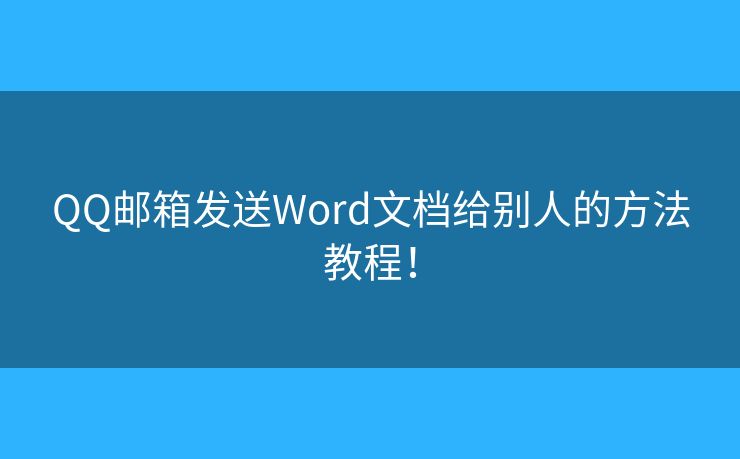 QQ邮箱发送Word文档给别人的方法教程！