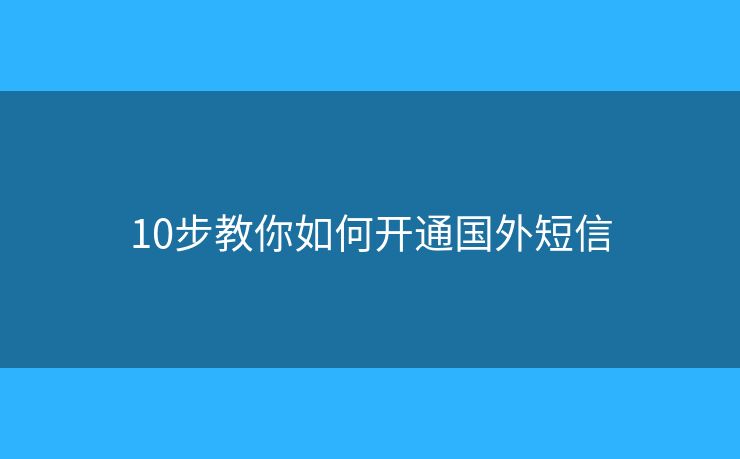 10步教你如何开通国外短信