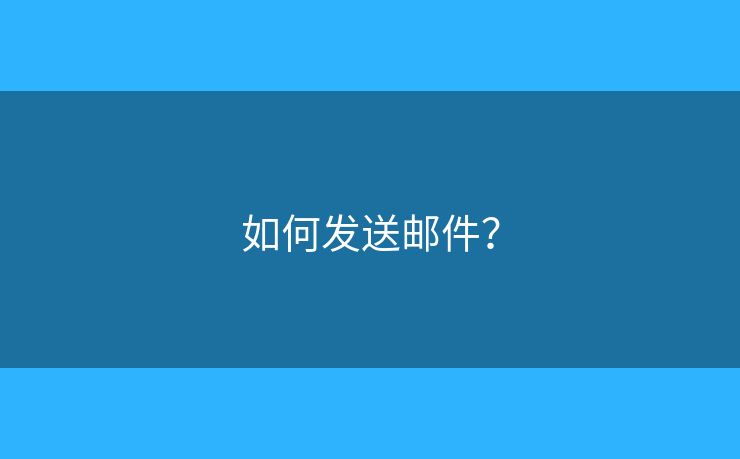 如何发送邮件？