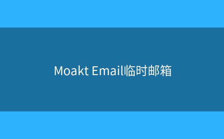 Moakt Email临时邮箱