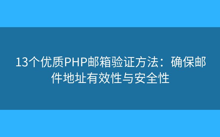 13个优质PHP邮箱验证方法:确保邮件地址有效性与安全性 13个优质PHP邮箱验证方法:确保邮件地址有效性与安全性