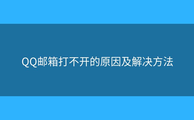 QQ邮箱打不开的原因及解决方法