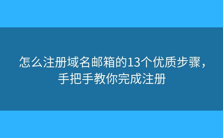 怎么注册域名邮箱的13个优质步骤,手把手教你完成注册 怎么注册域名邮箱的13个优质步骤,手把手教你完成注册
