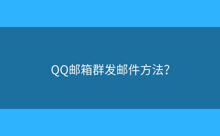QQ邮箱群发邮件方法？