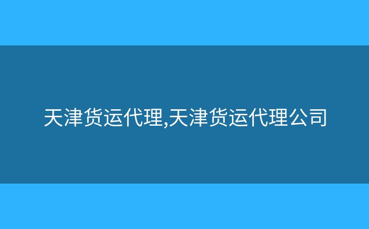 天津货运代理,天津货运代理公司