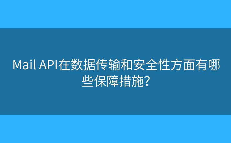 Mail API在数据传输和安全性方面有哪些保障措施？