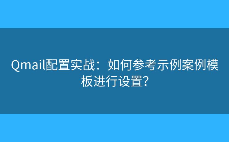Qmail配置实战：如何参考示例案例模板进行设置？