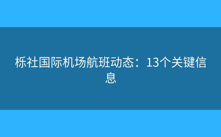 栎社国际机场航班动态：13个关键信息