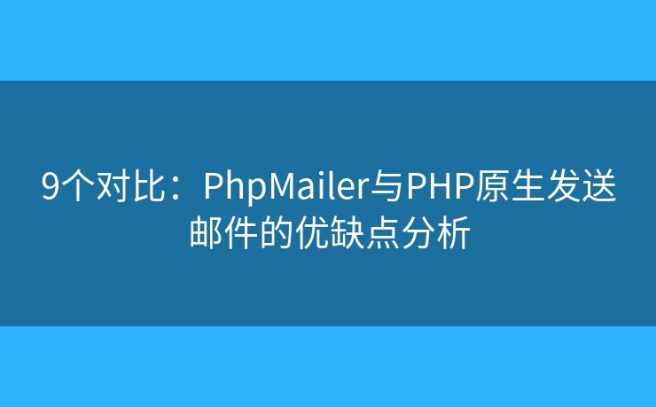 9个对比：PhpMailer与PHP原生发送邮件的优缺点分析