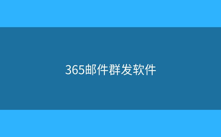 365邮件群发软件