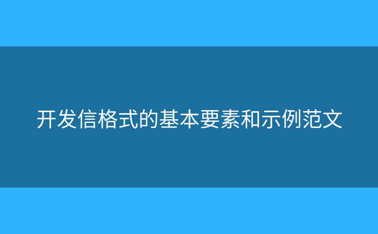 开发信格式的基本要素和示例范文