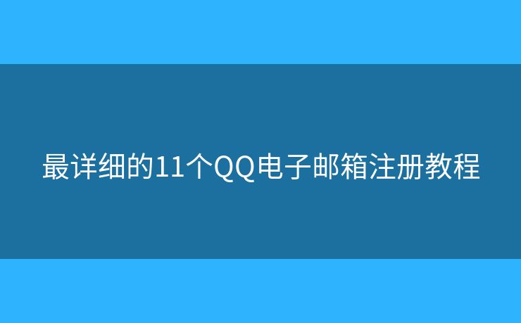 最详细的11个QQ电子邮箱注册教程