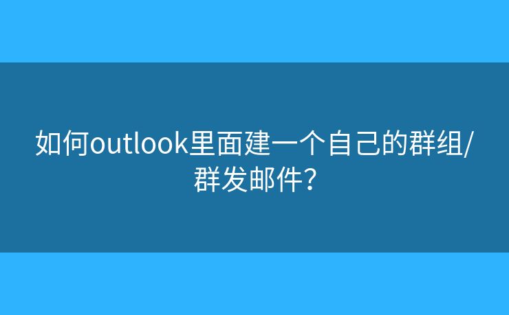 如何outlook里面建一个自己的群组/群发邮件？
