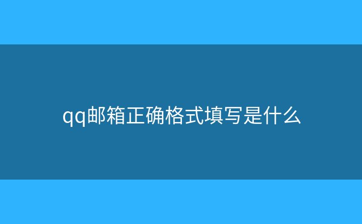 qq邮箱正确格式填写是什么