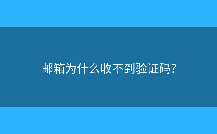 邮箱为什么收不到验证码？