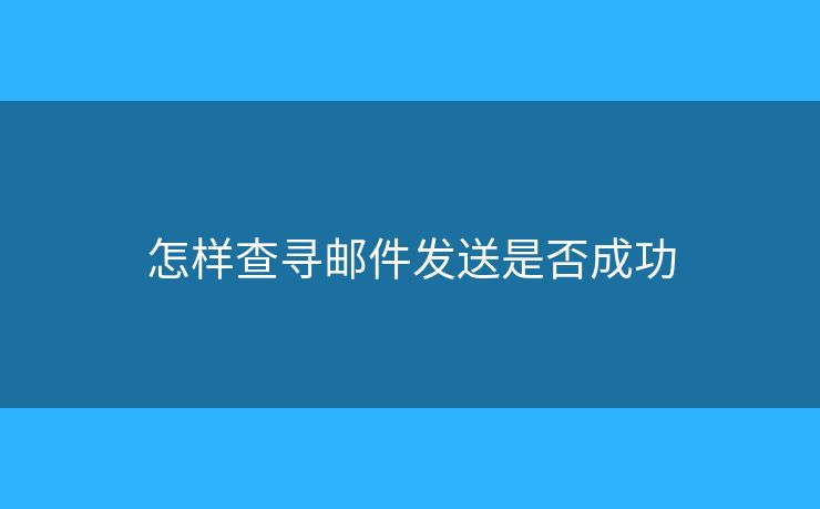 怎样查寻邮件发送是否成功