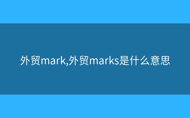 外贸mark,外贸marks是什么意思