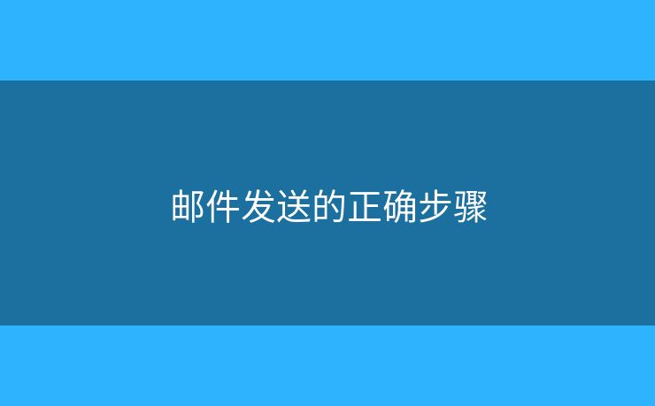 邮件发送的正确步骤