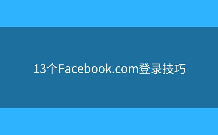 13个Facebook.com登录技巧