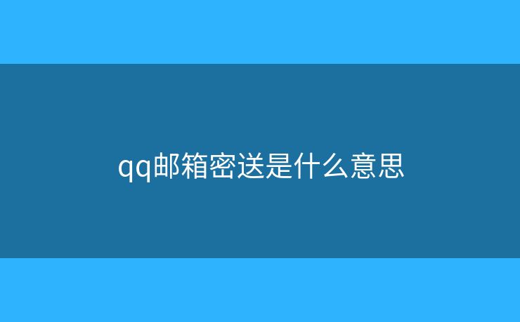 qq邮箱密送是什么意思
