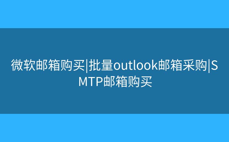 微软邮箱购买|批量outlook邮箱采购|SMTP邮箱购买 微软邮箱购买|批量outlook邮箱采购|SMTP邮箱购买