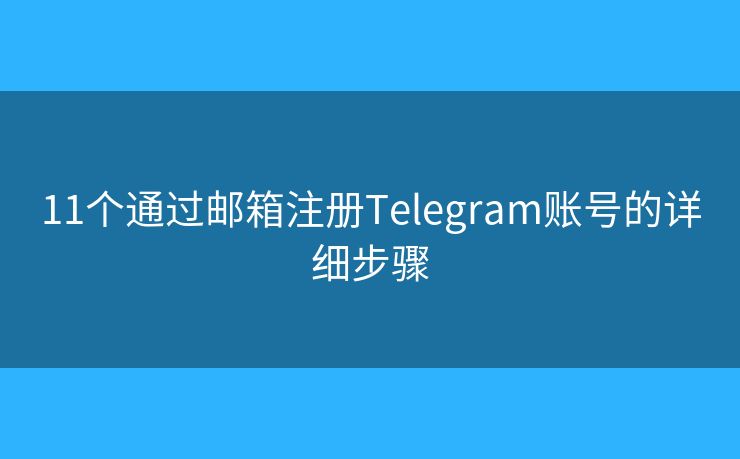 11个通过邮箱注册Telegram账号的详细步骤