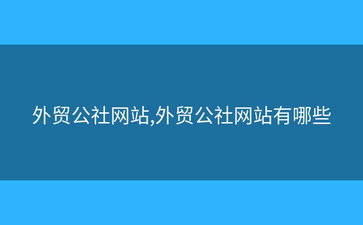 外贸公社网站,外贸公社网站有哪些